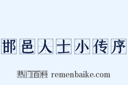邯邑人士小传序是什么意思的图片